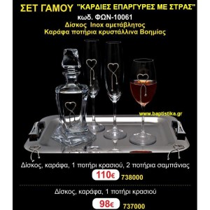 ΣΕΤ ΓΑΜΟΥ (ΚΑΡΔΙΕΣ ΕΠΑΡΓΥΡΕΣ ΜΕ ΣΤΡΑΣ) σετ γάμου ΓΙΑ ΚΟΥΜΠΑΡΟ  ΦΩΝ-10061 110€!!!